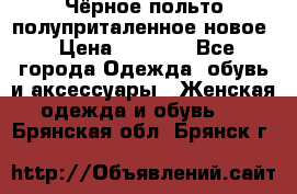 Чёрное польто полуприталенное новое › Цена ­ 1 200 - Все города Одежда, обувь и аксессуары » Женская одежда и обувь   . Брянская обл.,Брянск г.